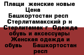 Плащи  женские новые › Цена ­ 700 - Башкортостан респ., Стерлитамакский р-н, Стерлитамак г. Одежда, обувь и аксессуары » Женская одежда и обувь   . Башкортостан респ.